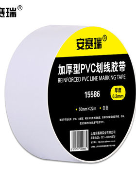 安赛瑞 PVC场地运动场加厚型地板警示划线胶带 地面标线