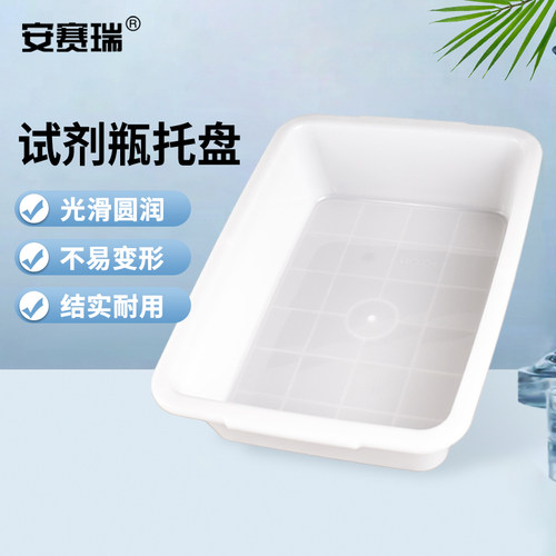 安赛瑞 试剂瓶托盘 实验室塑化学试剂托盘 白色中号 6A01380