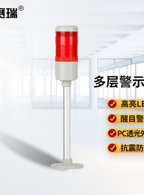 安赛瑞 多层闪光报警灯 报警指示灯 1色闪亮有声款 220v 1H00924