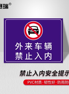安赛瑞 禁止入内安全提示牌 PVC温馨提示安全标识牌 310506