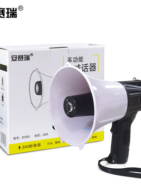 安赛瑞 多功能照明扩音喊话器 喊话喇叭 手持式喊话器 20363