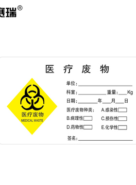 安赛瑞 废物标签 垃圾不干胶标签垃圾包装袋标签标识贴 601216 BJ