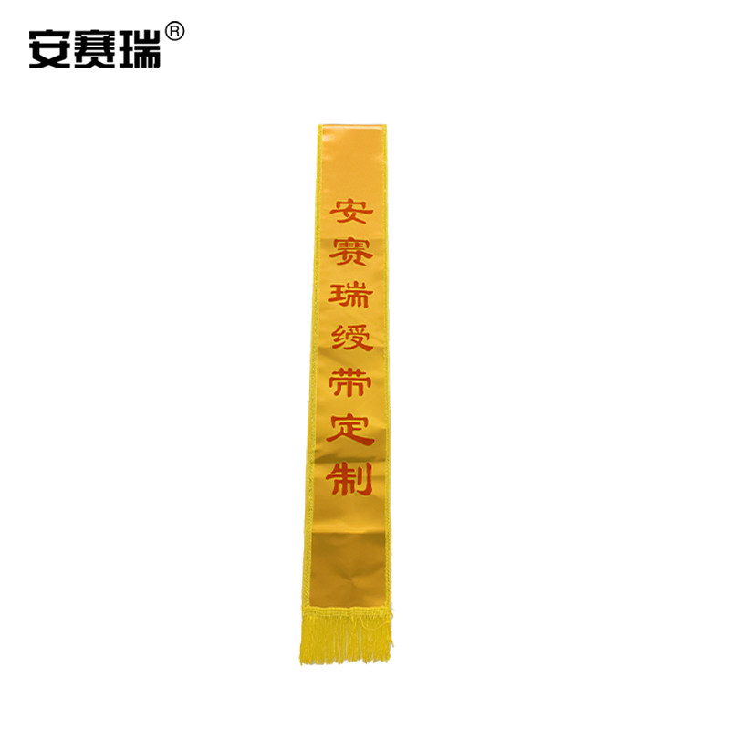 安赛瑞 绶带订做 警示标识绶带 贡缎授带前后印黄底红字 311262