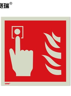 安赛瑞 夜光安全警示标贴 公共场所指示牌 手动报警按钮20218