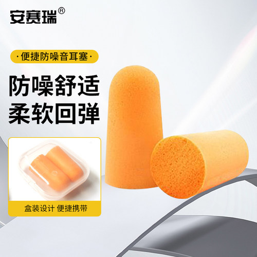 安赛瑞 防噪音耳塞  40副装 M000044 包