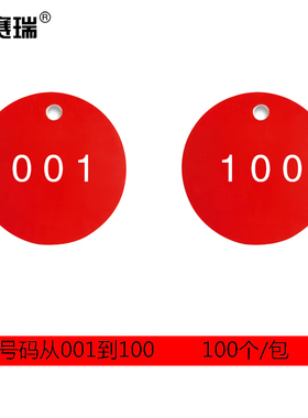 安赛瑞 圆形塑料号码吊牌 工作所数字分类牌 100个装 红白  14774