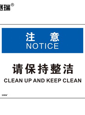 安赛瑞 美标安全标识标志 注意-请保持整洁）250×315mm 31207 BJ