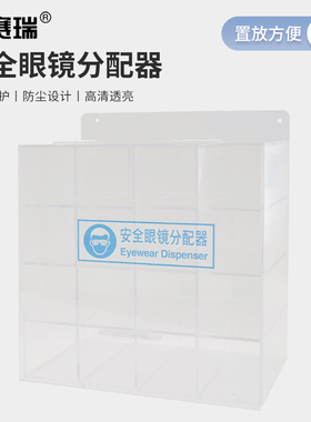 安赛瑞 安全眼镜分配器 防护眼镜收纳盒 安全眼镜储存器 34201