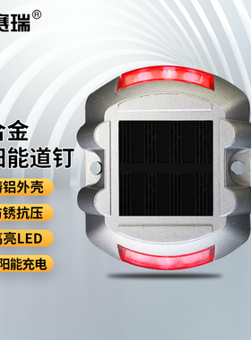 安赛瑞 太阳能LED道钉 交通设施道路轮廓标 引导警示路标 1H01781