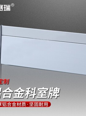 安赛瑞 铝合金会议室门牌金属门单面黑边塑料款10个起订1H00434