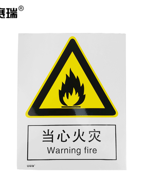 安赛瑞 安全警示标牌（当心火灾）安全标志牌 30702