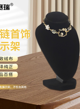 安赛瑞项链展示架 珠宝陈列道具人像脖子展台黑绒7I00411