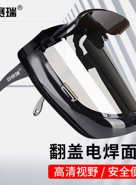 安赛瑞翻盖电焊面罩焊工氩弧焊接防护眼镜透明加大款3B00034