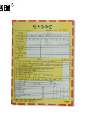 安赛瑞 安全作业许可单 100张/本 承包商动火作业许可 31360