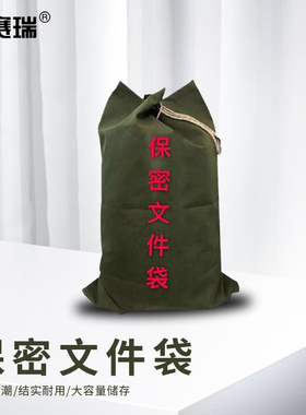 安赛瑞 保密中转袋 待销文件销毁帆布档案报纸保密文件袋 2A00527