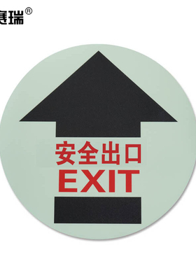 安赛瑞 安全出口地贴警示标识(安全出口)φ40cm 地面标识贴 20164