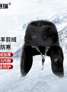 安赛瑞防寒棉安全帽雷锋帽