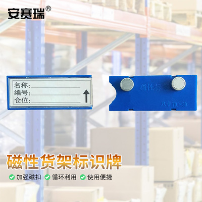 安赛瑞货架磁性标识牌
