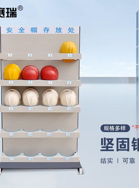 安赛瑞安全帽放置架头盔落地摆放架子工厂车间落地置物架 8H00002