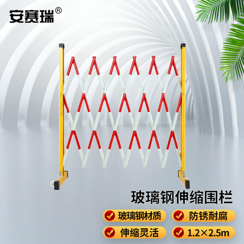 安赛瑞玻璃钢伸缩围栏