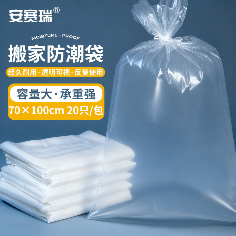 安赛瑞 防潮胶袋 防潮防尘收纳袋 70×100cm (20只装)26281 BJ