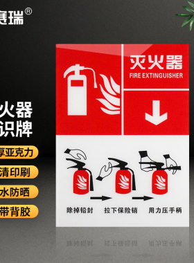 安赛瑞 灭火器标识牌  灭火使用方法 红白底 1H01706