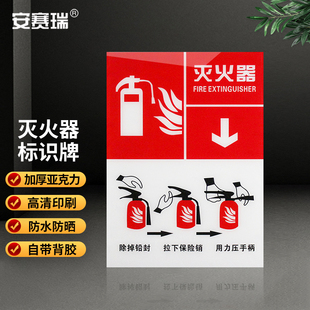 安赛瑞 灭火器标识牌  灭火使用方法 红白底 1H01706