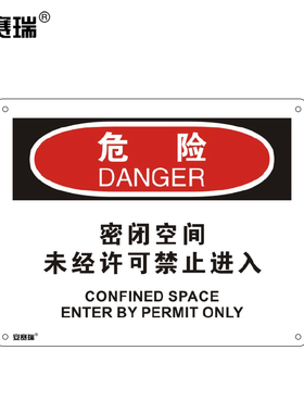 安赛瑞 密闭空间安全标牌  250×315mm 31746 BJ