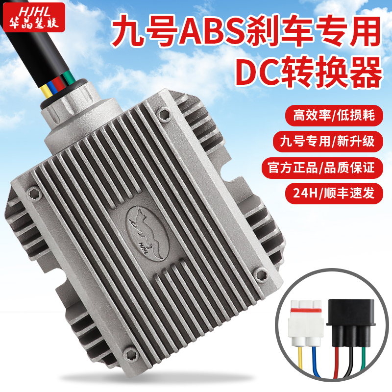 华晶九号ABS专用电源转换器