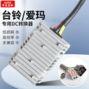 YADI台铃爱玛电动车大功率转换器48V6072V转12V20A30A5VUSB充电DC