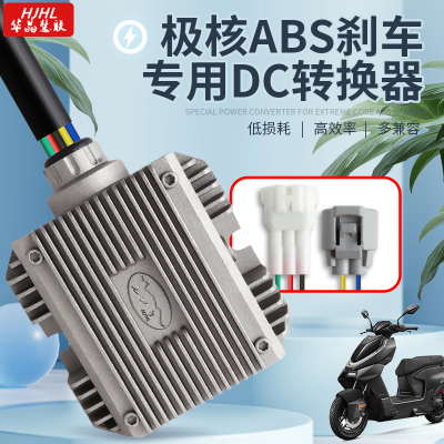 华晶极核AE4AE5ABS刹车电源48-120V转13.2V30A高高压电池替代原车