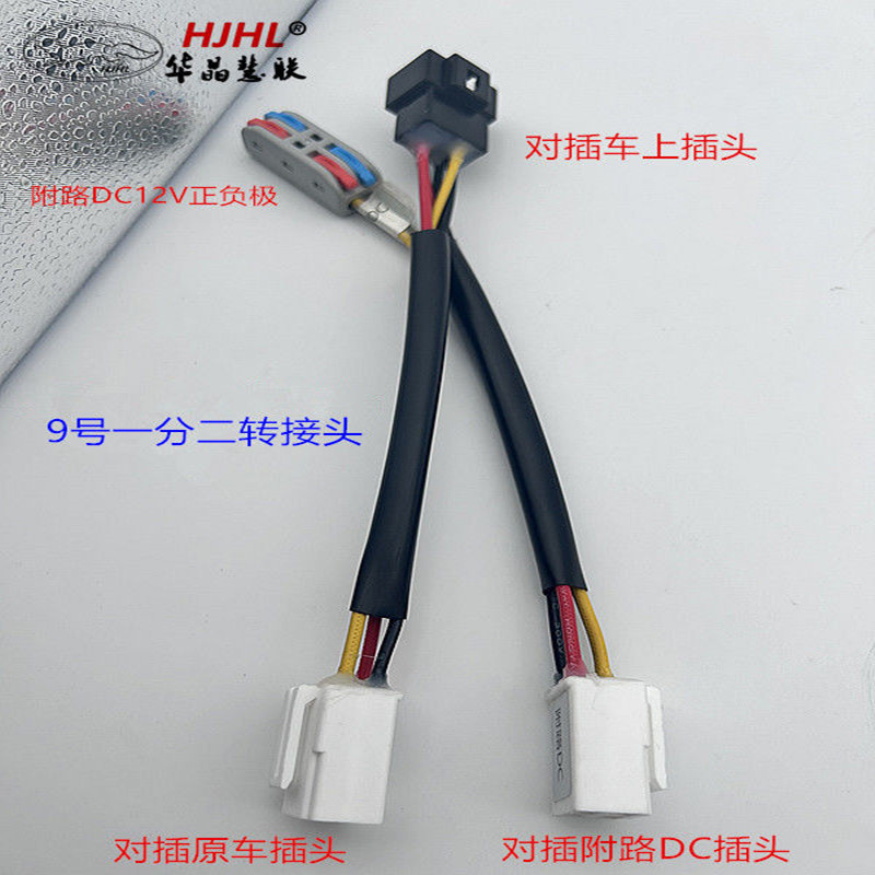 华晶小牛9号装双DC免破线转接头