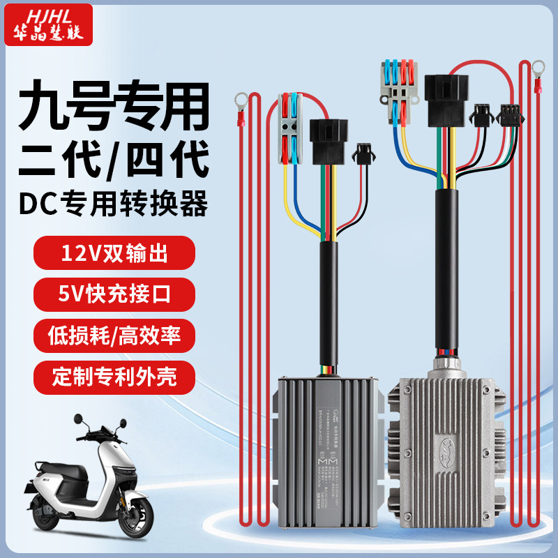 华晶新款大功率二代四代九号电动车DC20A30A+ACC线+5V防水转换器