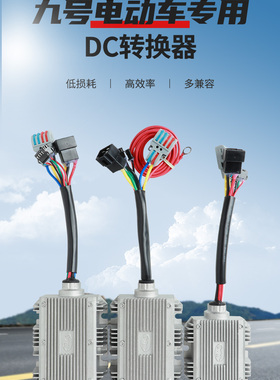 九号Ninebot9号电动车486072120V12V20A30A5V充电大功率DC转换器