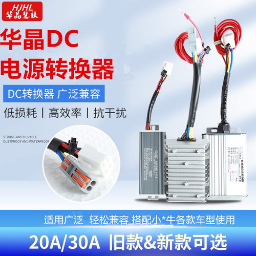 华晶DC适用小牛系列20A30A改装
