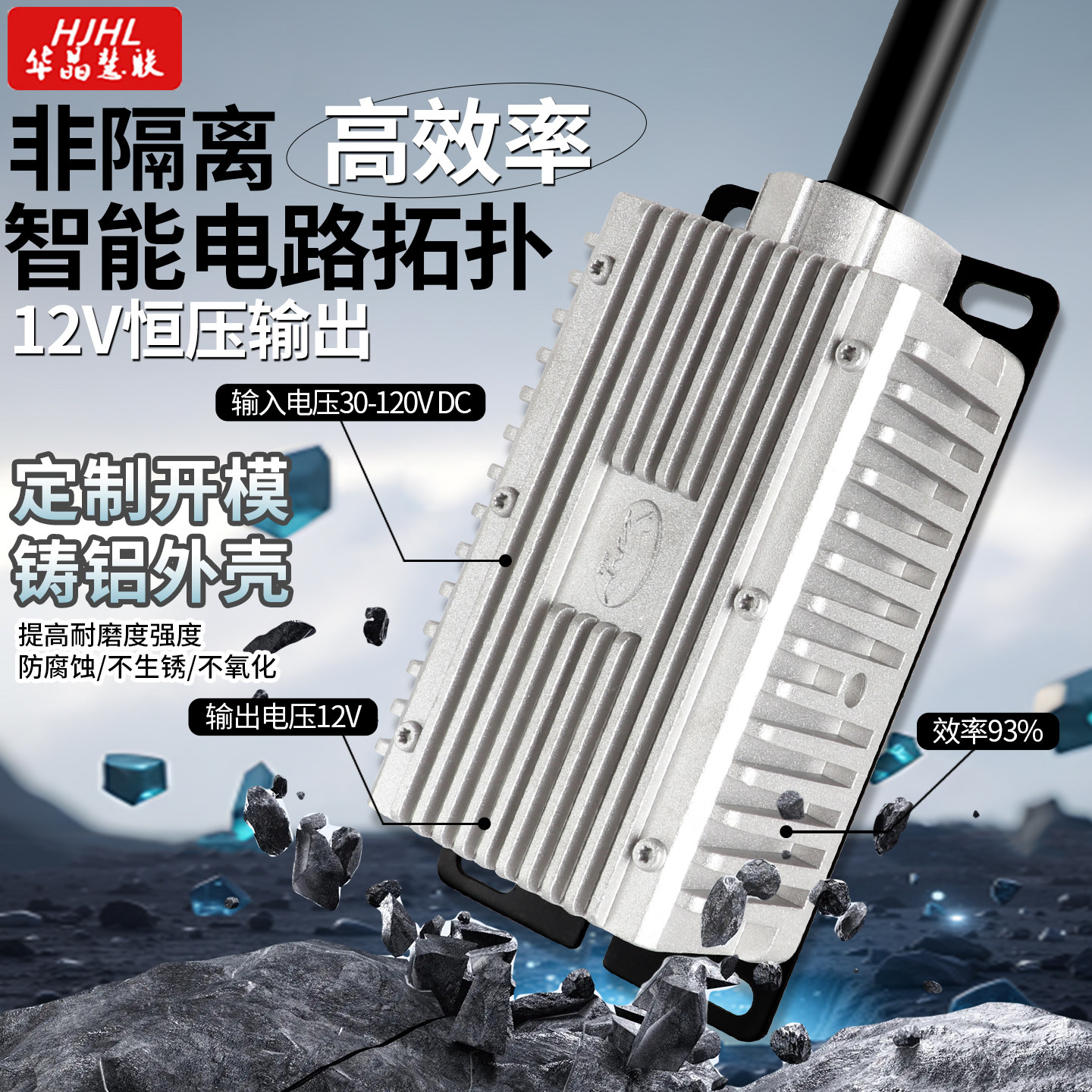 电动车转换器华晶慧联降压电源