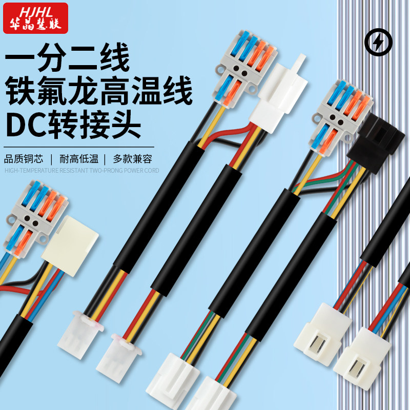 原装转换器加装双DC免破线一分二转接线铁氟龙高温线