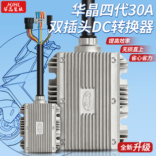 华晶4代30A双插头直上DC转换器适配2026款九号新款车型大功率改装