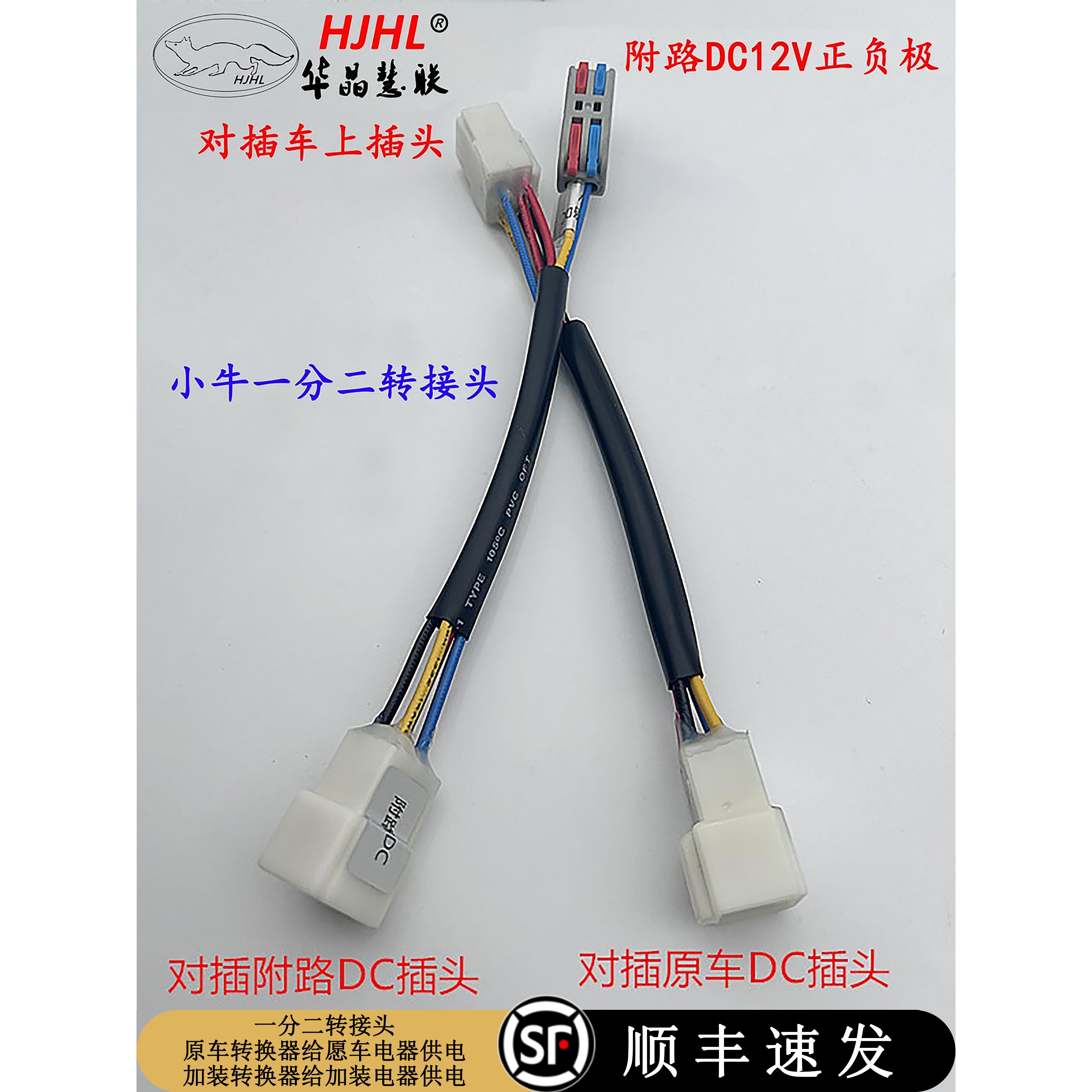 华晶小牛9号装双DC免破线转接头