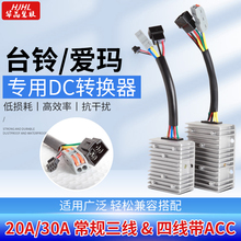 华晶雅迪台铃爱玛电动车大功率转换器48V6072V转12V2030A5V通用DC