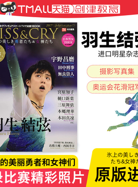 现货 羽生结弦 KISS&CRY冰上的美丽勇者和女神们 2017Spring 日文原版 氷上の美しき勇者たち&女神たち