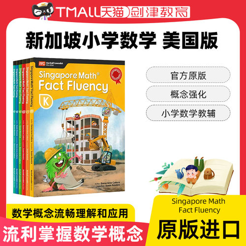 美国版获奖 新加坡数学小学数学教辅 Singapore Math Fact Fluency 概念强化 在美国教育获得大奖书Primary Mathematics