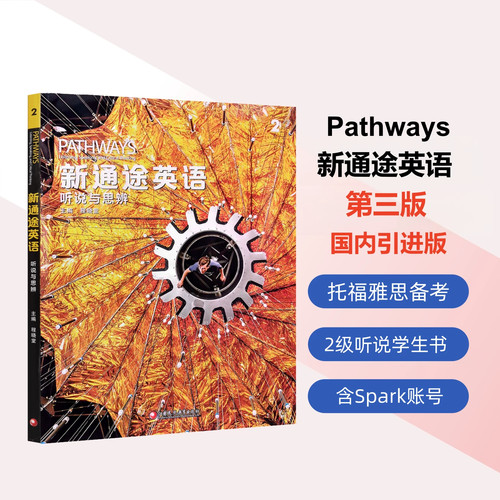 新通途英语PATHWAYS第三版 2级别级听说与思辩 国内引进版 托福雅思备考用书 学生书含Spark账号 初高中英语教材