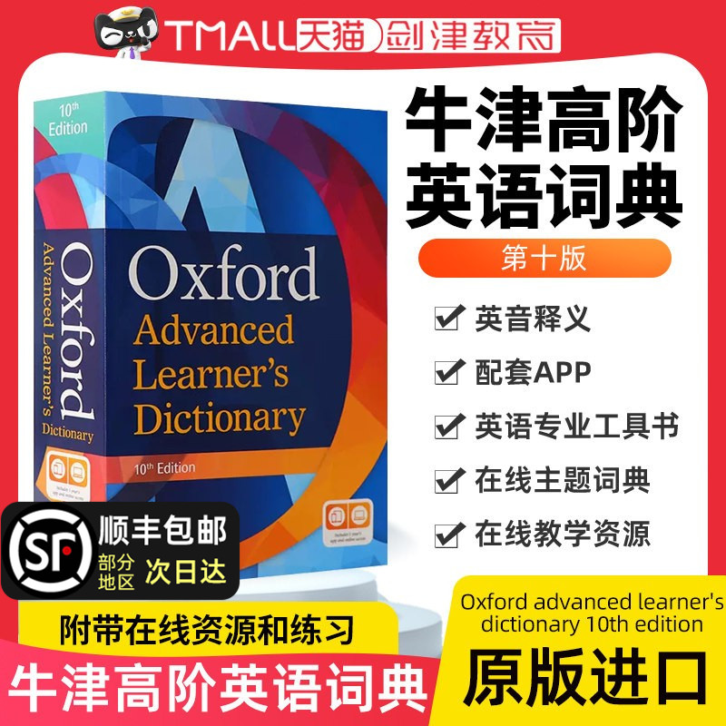 牛津高阶英英词典第10版 牛津英语词典高阶 牛津英语词典Oxford advanced learner's dictionary 10th edition 英文原版英语字词典