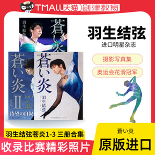 蒼い炎Ⅲ 苍炎3 苍炎2 羽生结弦 YUZURU 究竟編 苍之炎蓝色火焰 普通版 苍炎1 羽生结弦苍炎3 日文原版