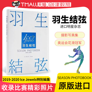 【现货】日文原版 羽生結弦 SEASON PHOTOBOOK 2019-2020羽生结弦写真集 田中宣明