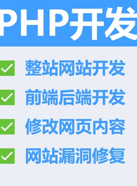 PHP网站网页二次开发PHP代码编写thinkphp小程序企业网站建设