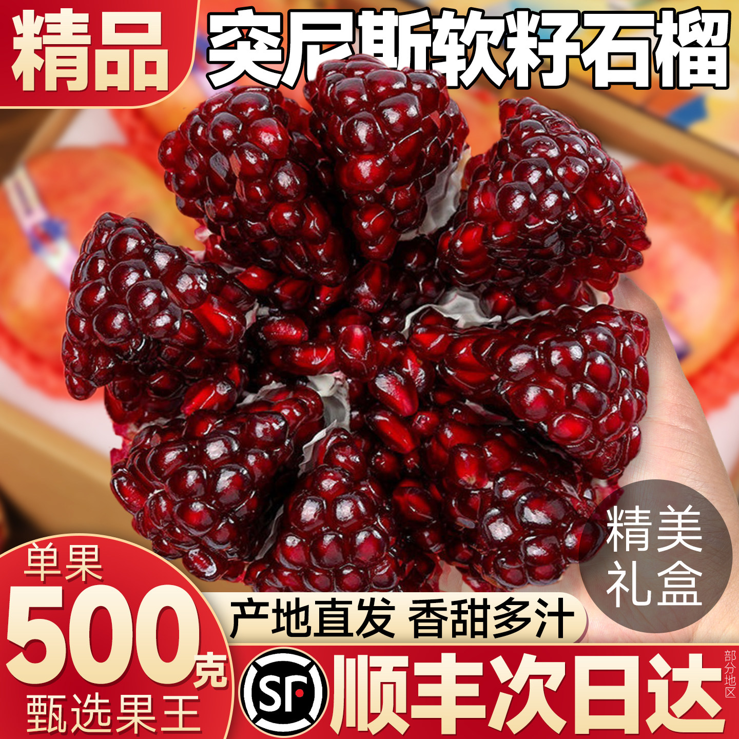 顺丰礼盒突尼斯软籽石榴图片