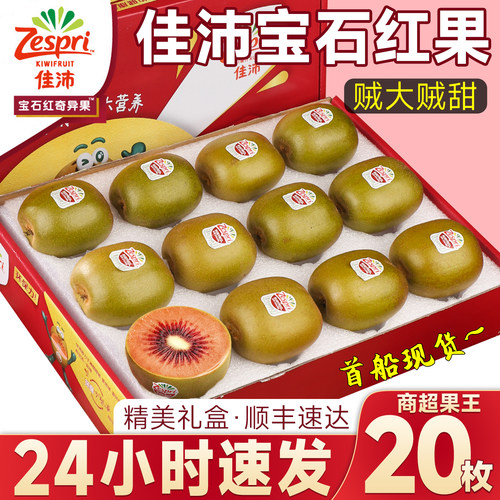 佳沛宝石红奇异果顺丰速达礼盒