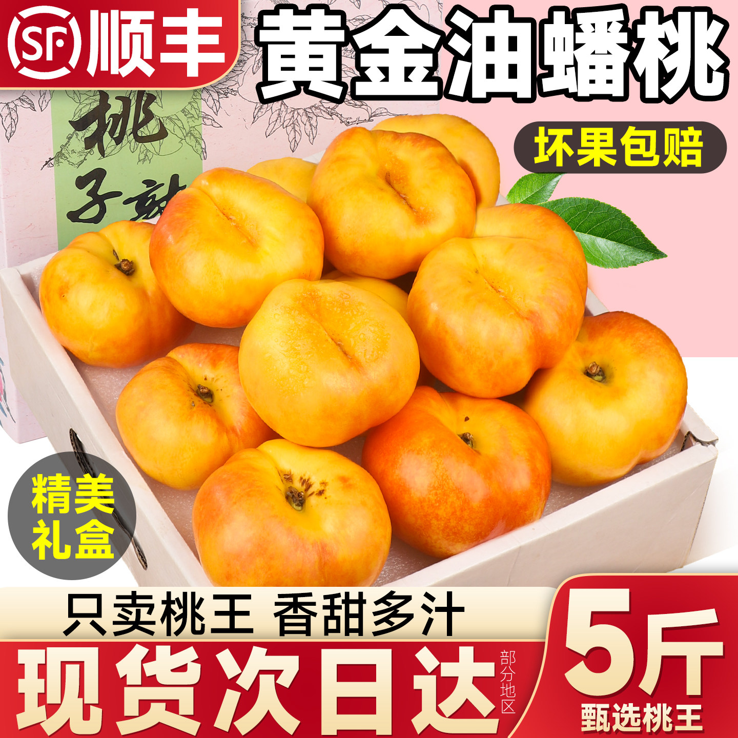 顺丰礼盒 黄金油蟠桃5斤新鲜水果当季奶油黄蟠桃纽扣桃子整箱包邮